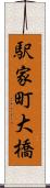 駅家町大橋 Scroll