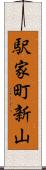 駅家町新山 Scroll