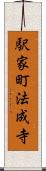 駅家町法成寺 Scroll