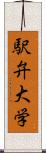 駅弁大学 Scroll