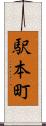 駅本町 Scroll