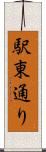 駅東通り Scroll