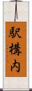 駅構内 Scroll