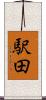 駅田 Scroll
