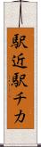 駅近 Scroll