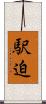 駅迫 Scroll