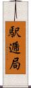 駅逓局 Scroll