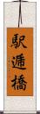 駅逓橋 Scroll