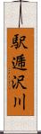 駅逓沢川 Scroll