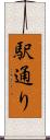 駅通り Scroll