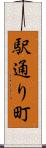 駅通り町 Scroll