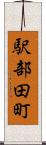 駅部田町 Scroll