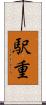 駅重 Scroll