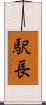 駅長 Scroll