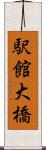駅館大橋 Scroll