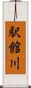 駅館川 Scroll