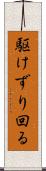 駆けずり回る Scroll