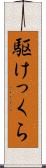 駆けっくら Scroll