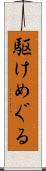 駆けめぐる Scroll