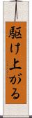 駆け上がる Scroll