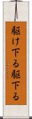 駆け下る Scroll