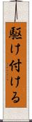 駆け付ける Scroll