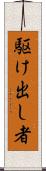 駆け出し者 Scroll