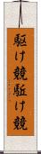 駆け競 Scroll