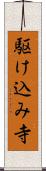 駆け込み寺 Scroll