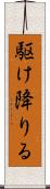 駆け降りる Scroll