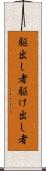 駆出し者 Scroll