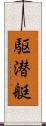 駆潜艇 Scroll