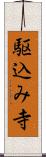 駆込み寺 Scroll