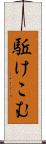 駈けこむ Scroll