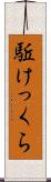駈けっくら Scroll