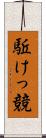 駈けっ競 Scroll