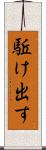 駈け出す Scroll