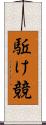 駈け競 Scroll