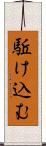 駈け込む Scroll