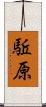 駈原 Scroll