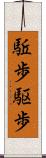 駈歩 Scroll