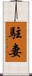 駐妻 Scroll