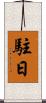 駐日 Scroll