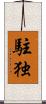 駐独 Scroll