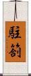 駐箚 Scroll