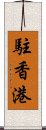 駐香港 Scroll