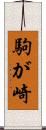 駒が崎 Scroll