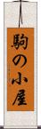 駒の小屋 Scroll