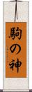 駒の神 Scroll