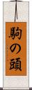 駒の頭 Scroll